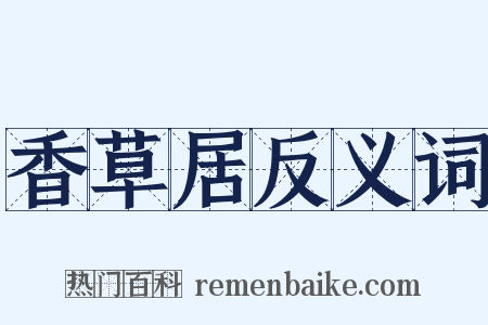 香草居反义词是什么意思的图片